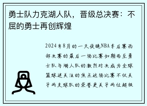 勇士队力克湖人队，晋级总决赛：不屈的勇士再创辉煌
