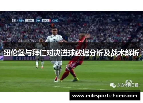 纽伦堡与拜仁对决进球数据分析及战术解析