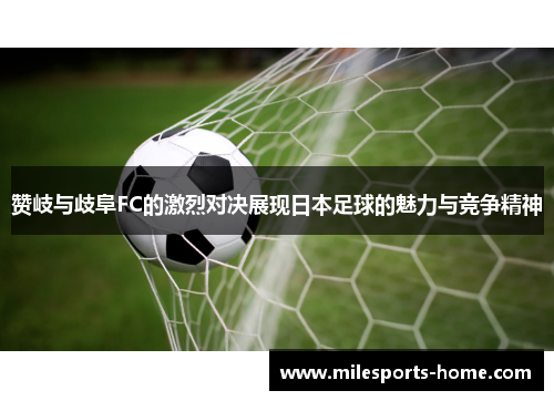 赞岐与歧阜FC的激烈对决展现日本足球的魅力与竞争精神