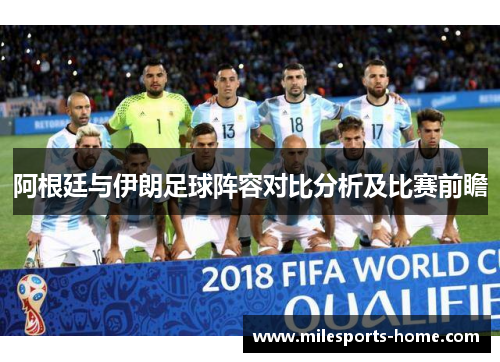 阿根廷与伊朗足球阵容对比分析及比赛前瞻